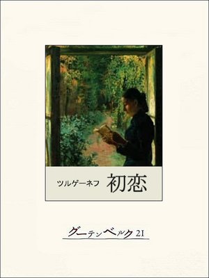 cover image of 初恋